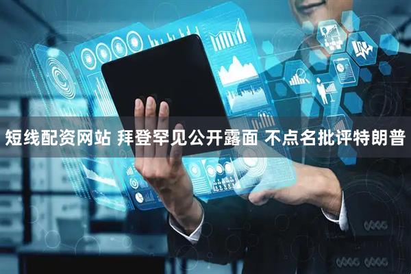 短线配资网站 拜登罕见公开露面 不点名批评特朗普