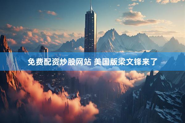免费配资炒股网站 美国版梁文锋来了